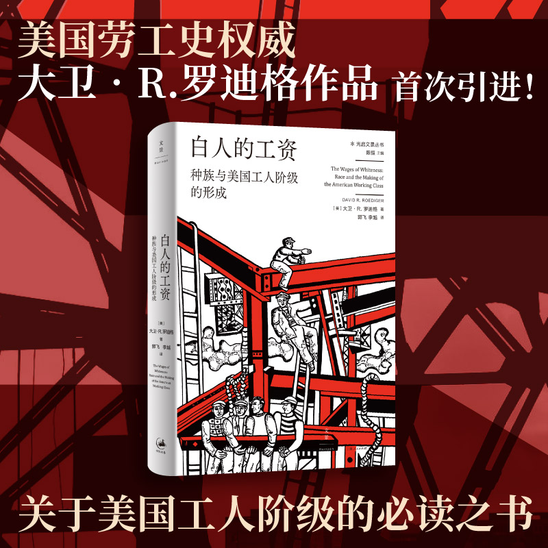 【当当网】光启文景丛书 白人的工资：种族与美国工人阶级的形成 上海人民出版社 正版书籍