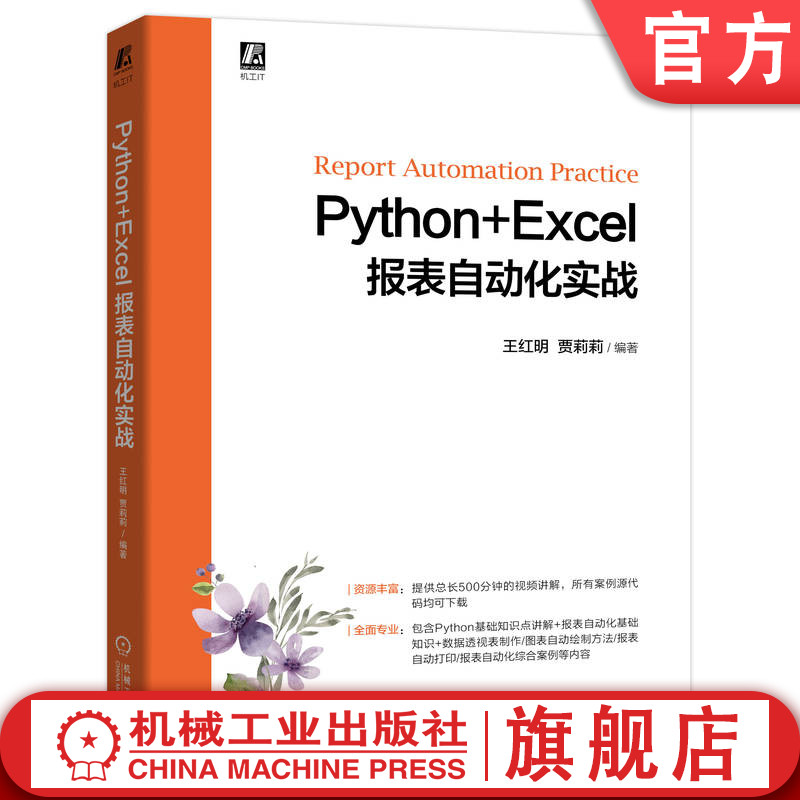 官网正版 Python+Excel报表自动化实战 王红明 工作表 字体格式 函数计算 数据筛选 分类汇总 图表绘制 打印方法 综合案例