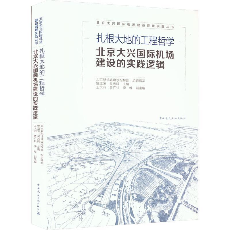 扎根大地的工程哲学  北京大兴机场建设的实践逻辑 姚亚波   建筑书籍