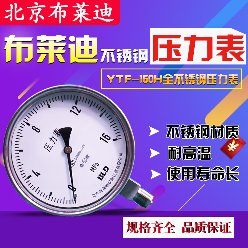 北京布莱迪不锈钢高精度压力表YTH150防腐油压水压气压液压表现货