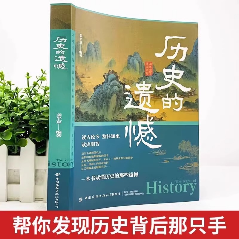历史的遗憾 细说中国史正版 姜半夏著一本书读懂中国史记不可不知的中国历史历史不忍细看青少年高中生课外阅读历史书籍