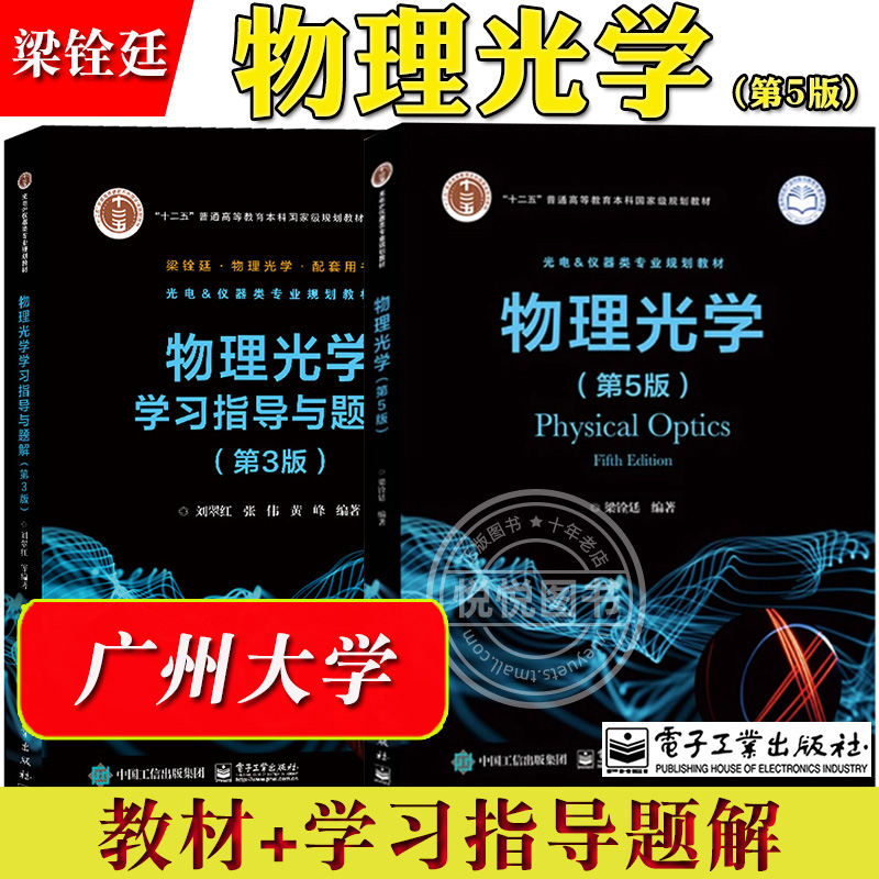 广州大学 物理光学 第5版五版 梁铨廷 电子工业出版社 以光的电磁理论傅里叶分析方法为基础 阐述经典与现代物理光学基本概念原理