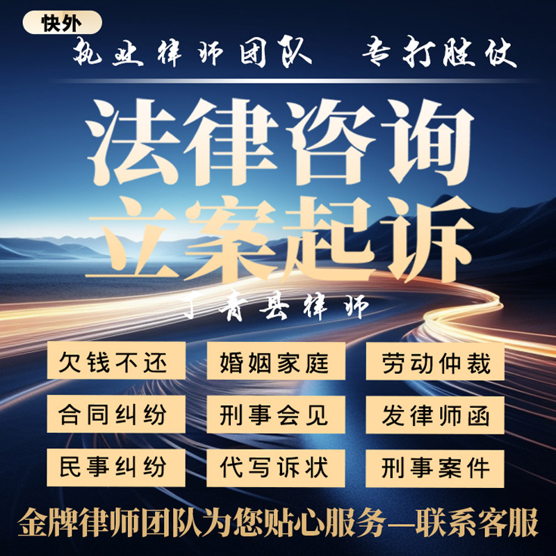 丁青县律师法律咨询合同协议代写拟文劳动诉讼状书答辩网上立案离
