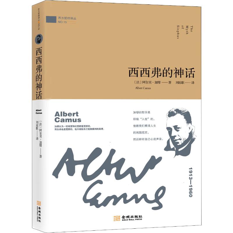 西西弗的神话 金城出版社 (法)阿尔贝·加缪(Albert Camus) 著 刘琼歌 译