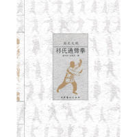 【正版包邮】 祁氏通臂拳 杨书洪，王海龙　著 文化艺术出版社