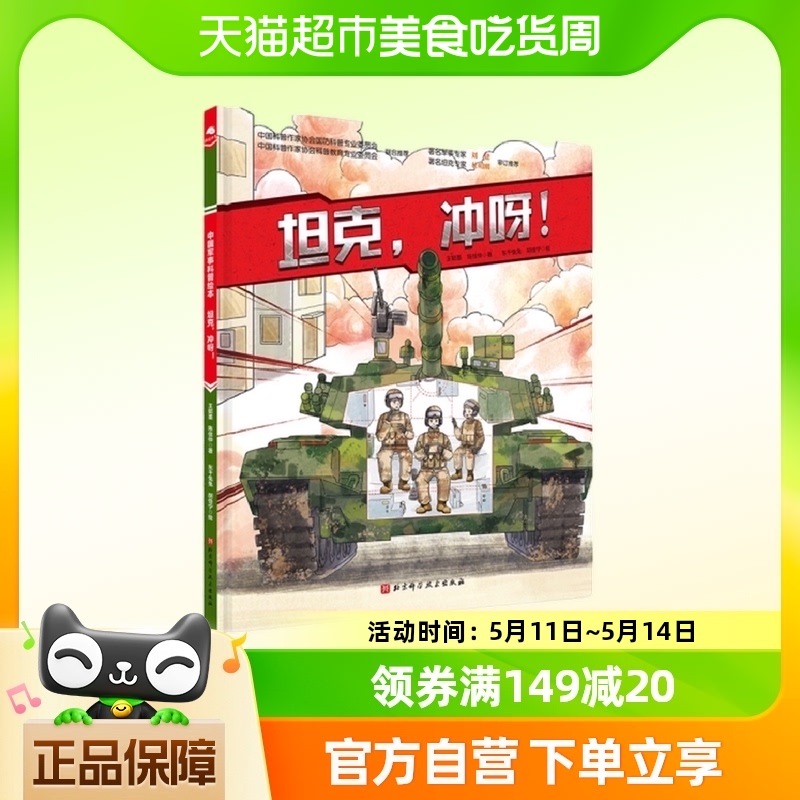 坦克，冲呀新版 7-10岁科普百科 北京科学技术出版社新华书店