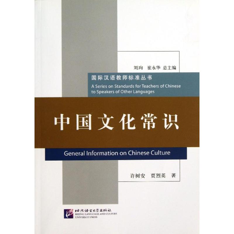 【正版包邮】 中国文化常识 许树安 北京语言大学出版社
