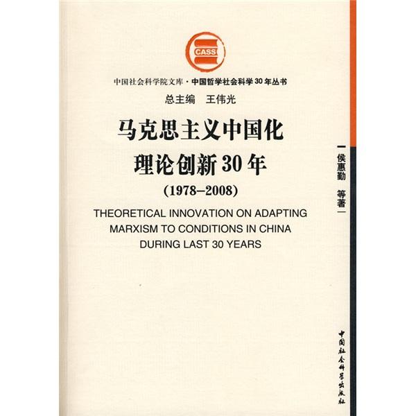 【正版包邮】马克思主义中国化理论创新30年 侯惠勤 等著 中国社会科学出版社