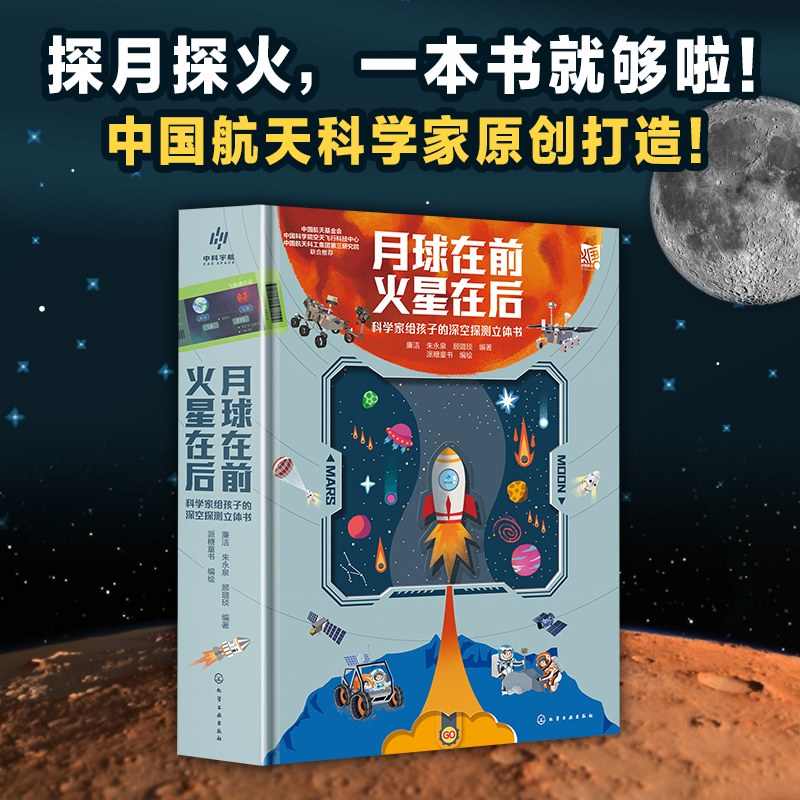 月球在前火星在后科学家给孩子的深空探测立体书探秘月球6-12岁儿童科普百科绘本宇宙太空火星天文百科科普立体书化学工业出版社