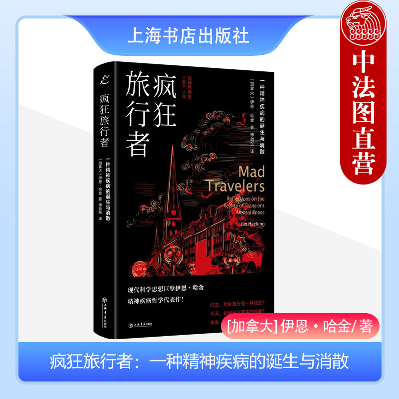 正版 疯狂旅行者 一种精神疾病的诞生与消散 （加）哈金 上海书店出版社 9787545822915