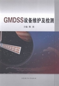 【正版包邮】 GMDSS设备维护及检测 陈放 大连海事大学出版社