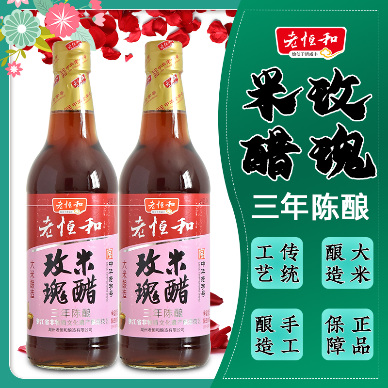 玫瑰米醋浙江 老恒和玫瑰米醋(三年)500ml*2瓶 家用调味料炒菜醋