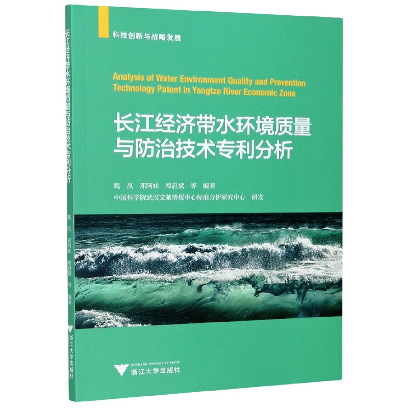 BK 长江经济带水环境质量与防治技术专利分析(科技创新与战略发展) 环境科学 浙江大学出版社