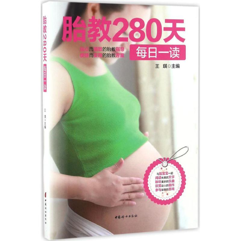 正版 胎教280天每日一读 王琪 主编 中国妇女出版社 9787512713147 可开票
