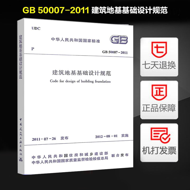 正版现货 GB 50007-2011 建筑地基基础设计规范 中国建筑工业出版社 地规