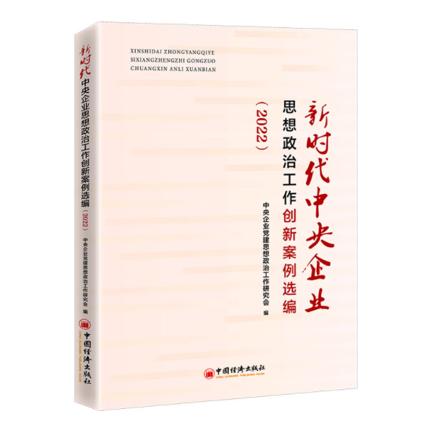 【现货新版】新时代中央企业思想政治工作创新案例选编（2022）中国经济出版社