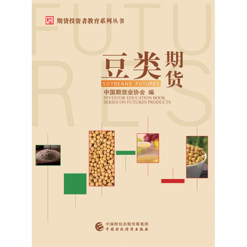 豆类期货 中国期货业协会 中国财政经济出版社 期货投资者教育系列丛书