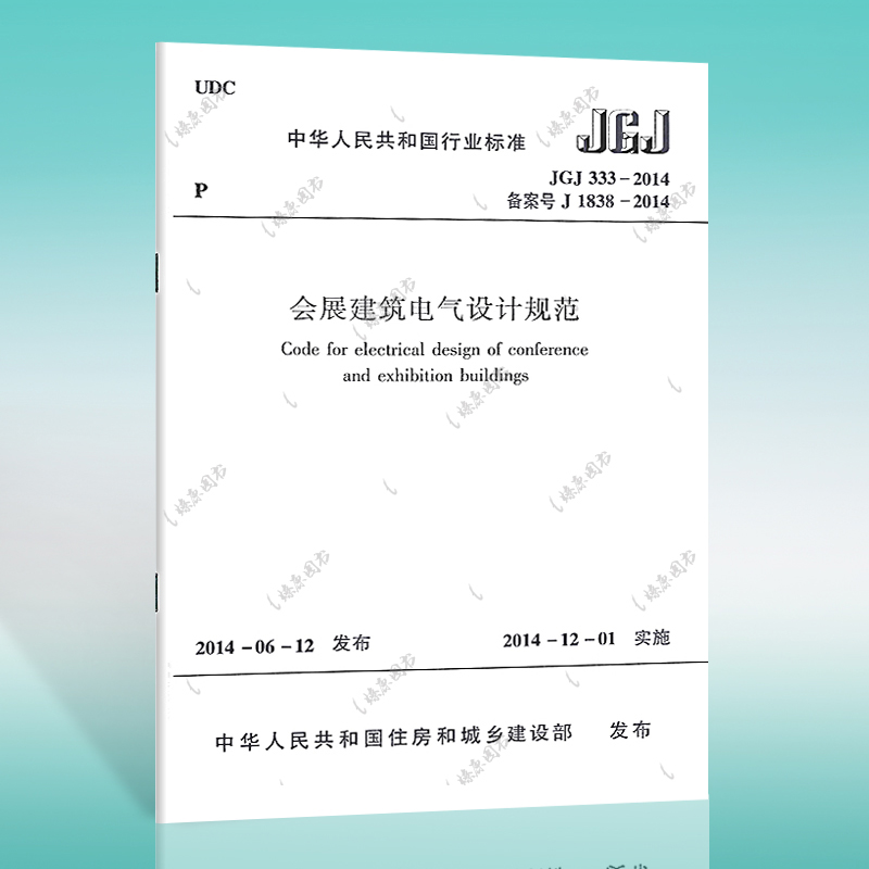 正版现货 JGJ 333-2014 会展建筑电气设计规范 标准专业  中国建筑工业出版社
