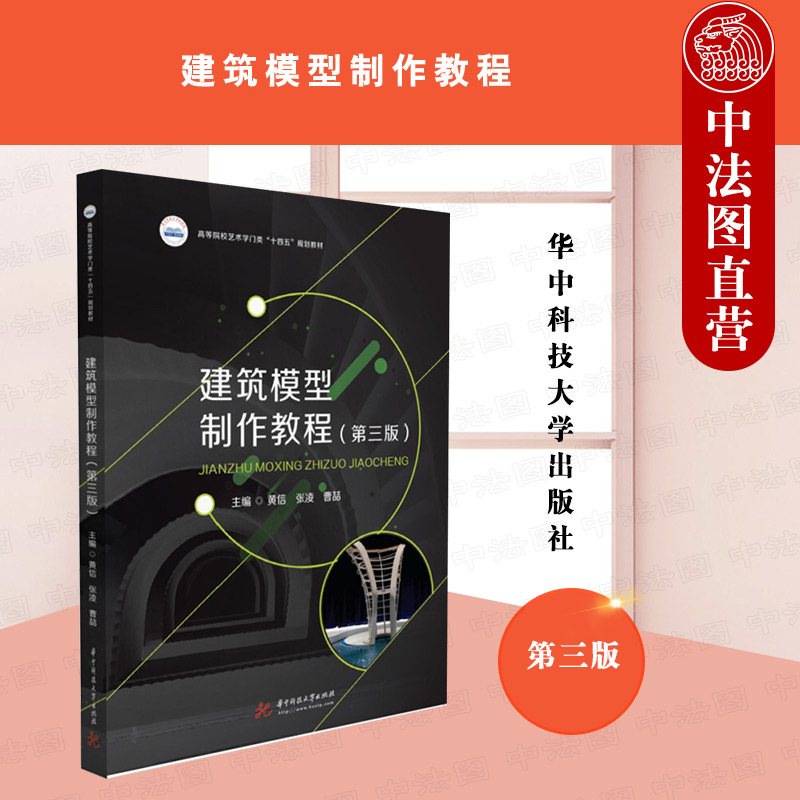 正版 建筑模型制作教程（第三版） 黄信 华中科技大学出版社 9787568080606