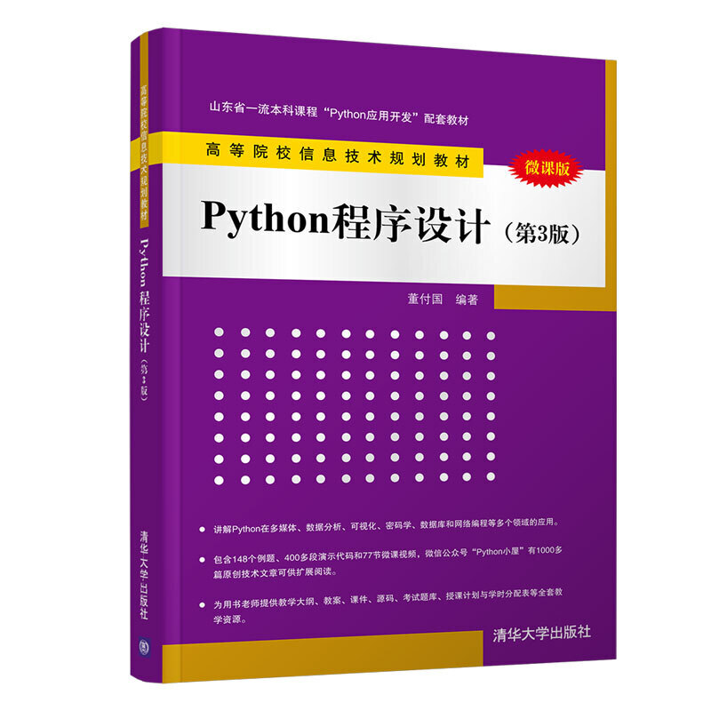 正版 PYTHON程序设计（第3版微课版） 董付国 清华大学出版社 9787302550839