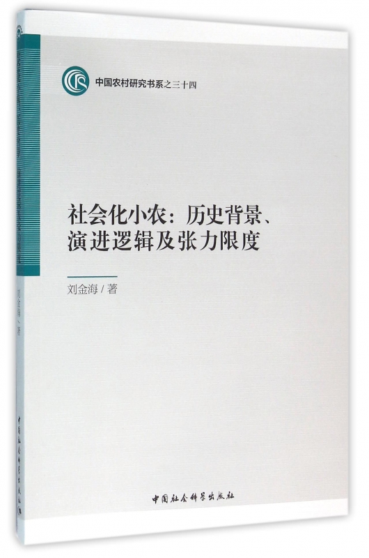 社会化小农--历史背景演进逻辑及张力限度/中国农村研究书