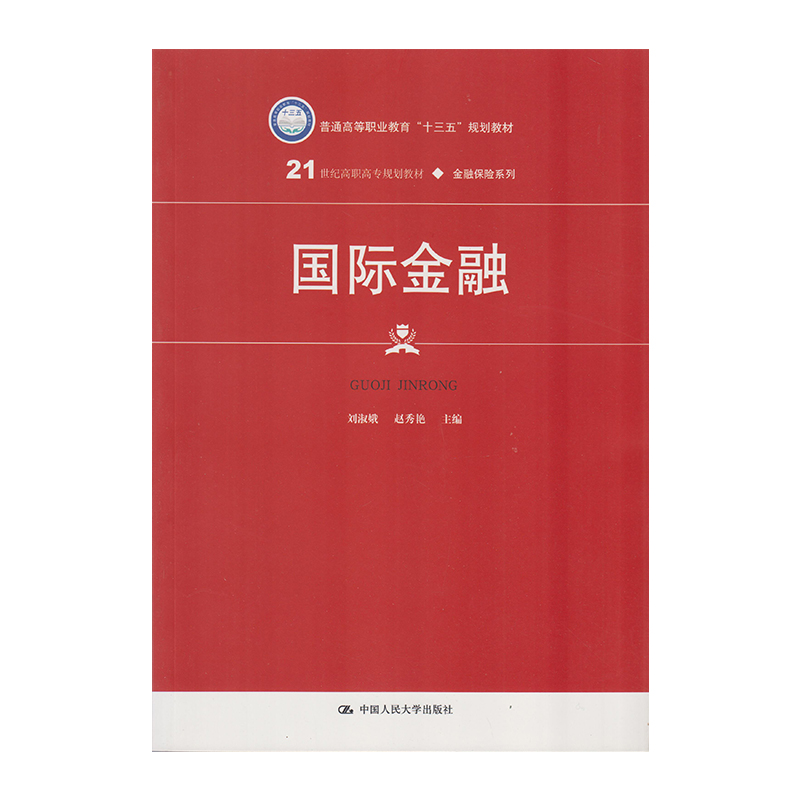正版 国际金融 9787300237930  中国人民大学出版社