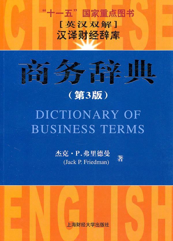 全新正版 商务辞典 上海财经大学出版社 9787564209391