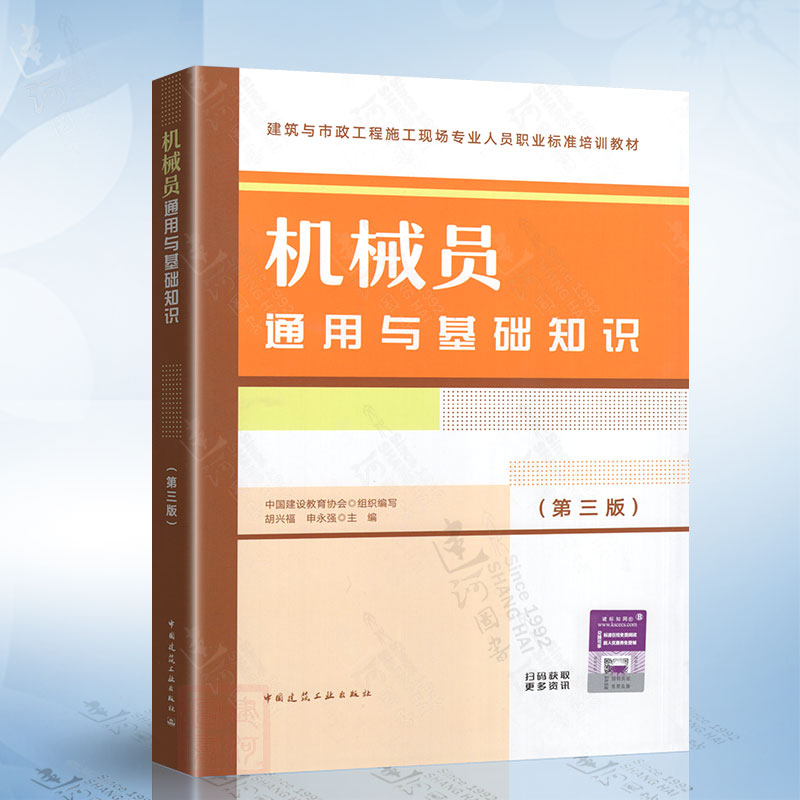机械员通用与基础知识 第三版第3版 中国建筑工业出版社 9787112282982