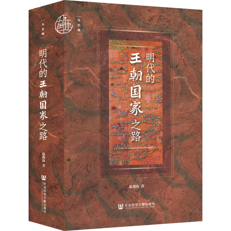 正版现货 明代的王朝国家之路 社会科学文献出版社 赵现海 著 明清史