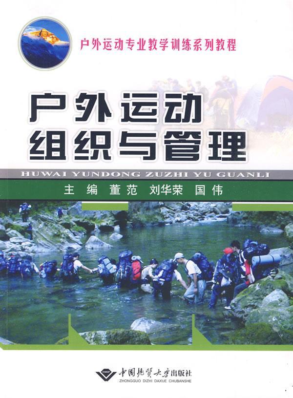 全新正版 户外运动组织与管理 中国地质大学出版社 9787562523697