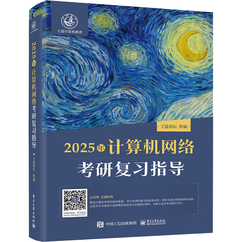 2025年计算机网络考研复习指导  书籍