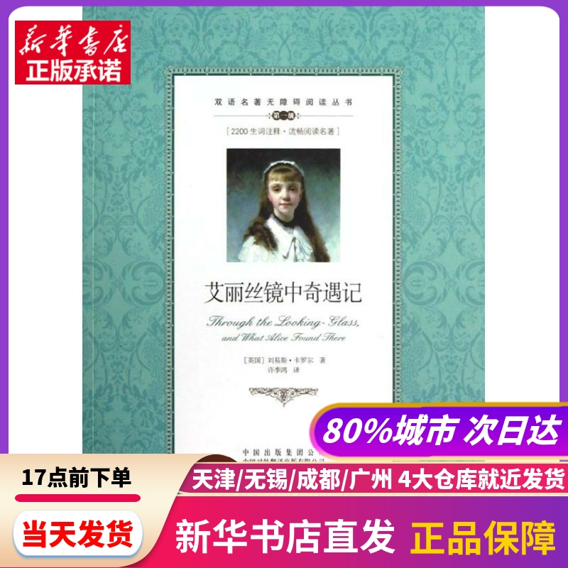 艾丽丝镜中奇遇记  中国对外翻译出版社 新华书店正版书籍