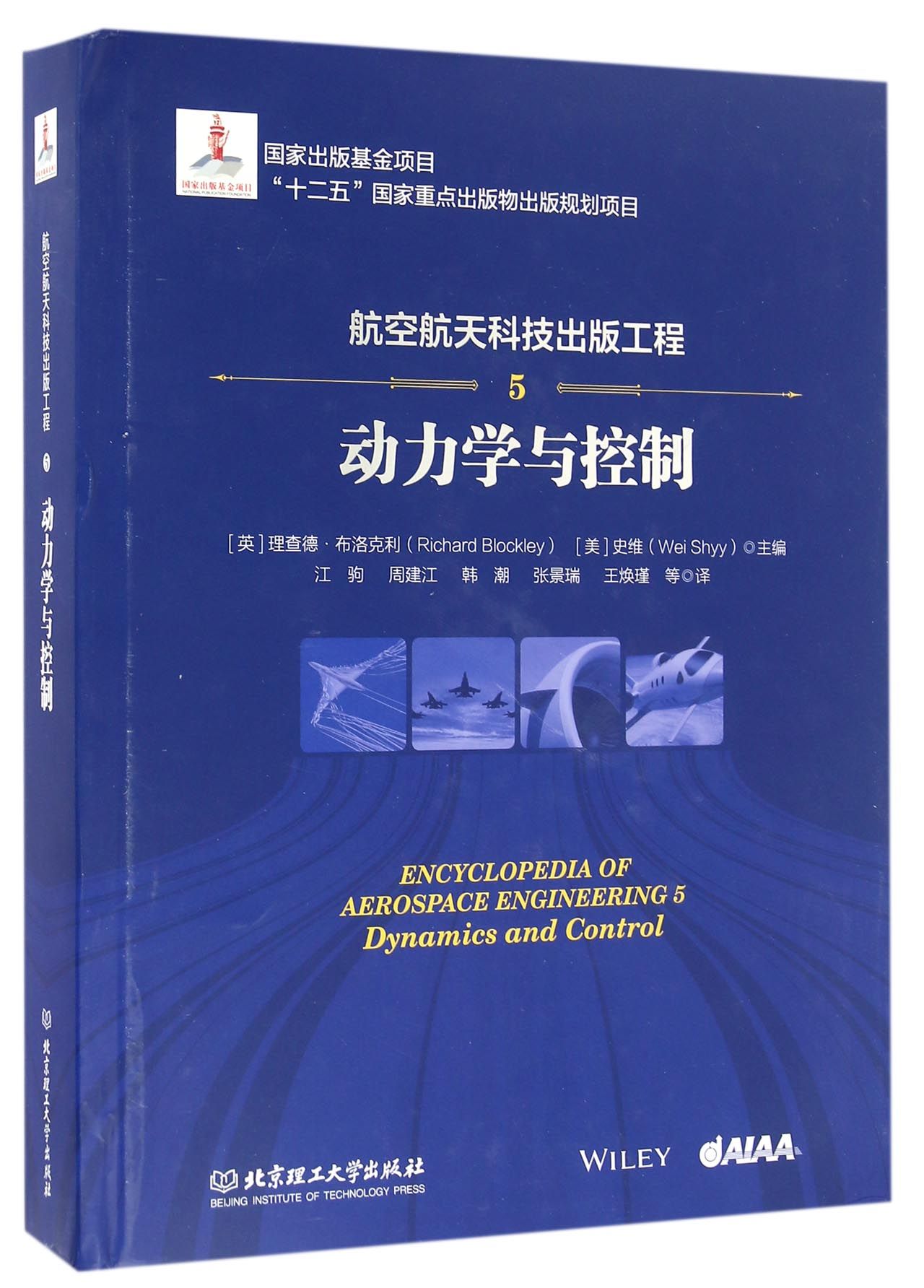 现货正版 航空航天科技出版工程(5动力学与控制)(精) 北京理工大学出版社BK