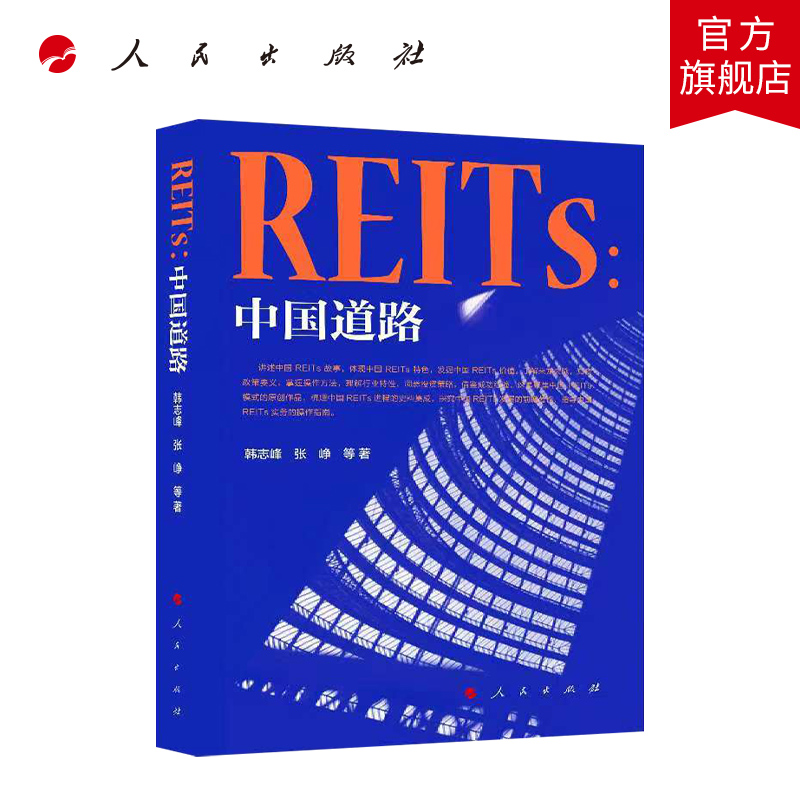 REITs：中国道路 人民出版社 金融投资书籍