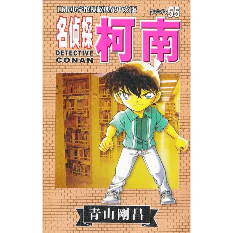 【正版包邮】 名侦探柯南：第六辑（55） （日）青山剛昌 natuya 长春出版社