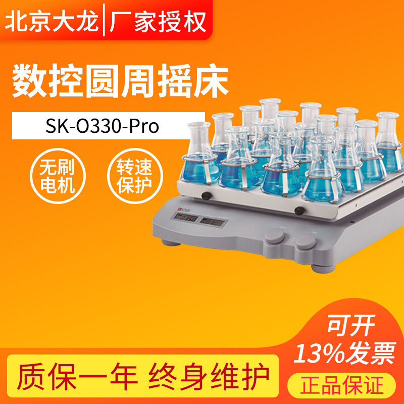 。北京大龙SK-O330/L330-Pro圆周型数显线性摇床振荡器锥形瓶夹具