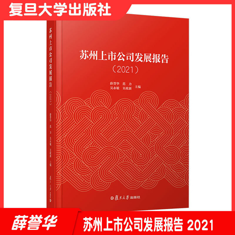 苏州上市公司发展报告（2021） 复旦大学出版社 9787309159974
