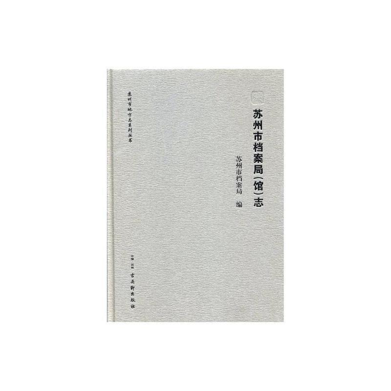 RT69包邮 苏州市档案局(馆)志古吴轩出版社社会科学图书书籍