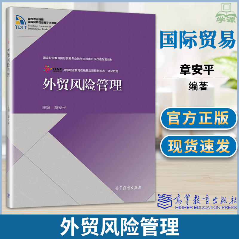 正版外贸风险管理 章安平 高等教育出版社书籍
