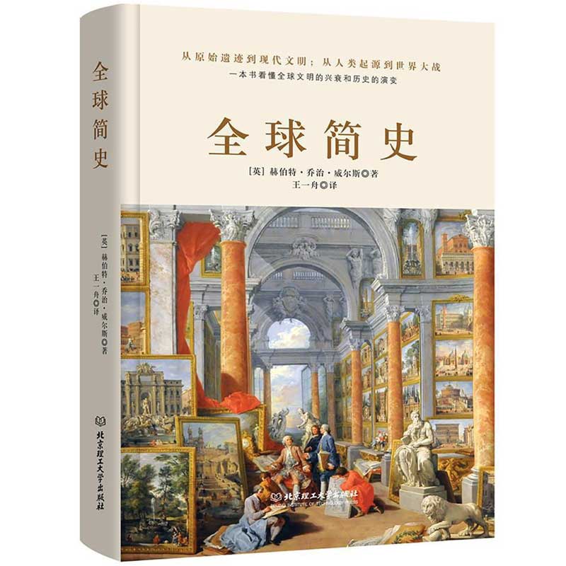 全球简史 威尔斯著 原版全套 世界史纲大英博物馆 世界简史 全球通史从史前史到21世纪世界欧洲中国通史历史知识读物书