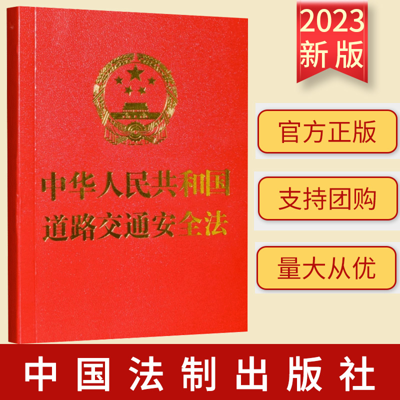 2023新书 中华人民共和国道路交通安全法 64开 红色 中国法制出版社9787521636758
