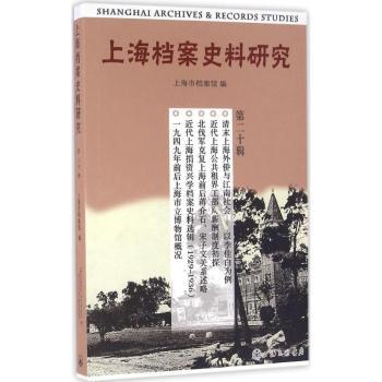 正版 上海档案史料研究:第二十辑 上海市档案馆编 上海三联书店 9787542655981 R库