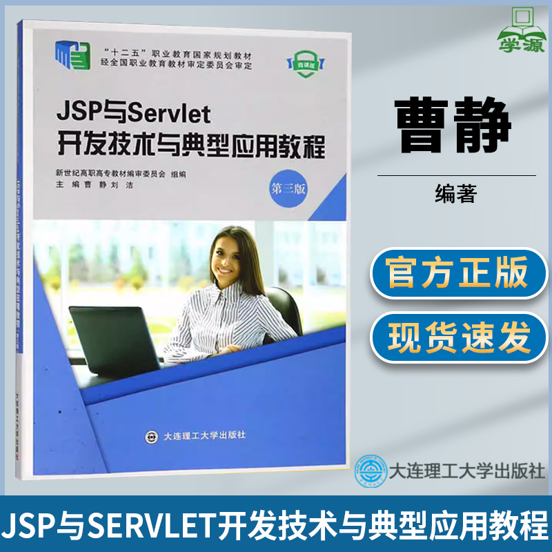 JSP与Servlet开发技术与典型应用教程  曹静 第三版第3版  微课版  计算机类 高职教材  大连理工大学出版社