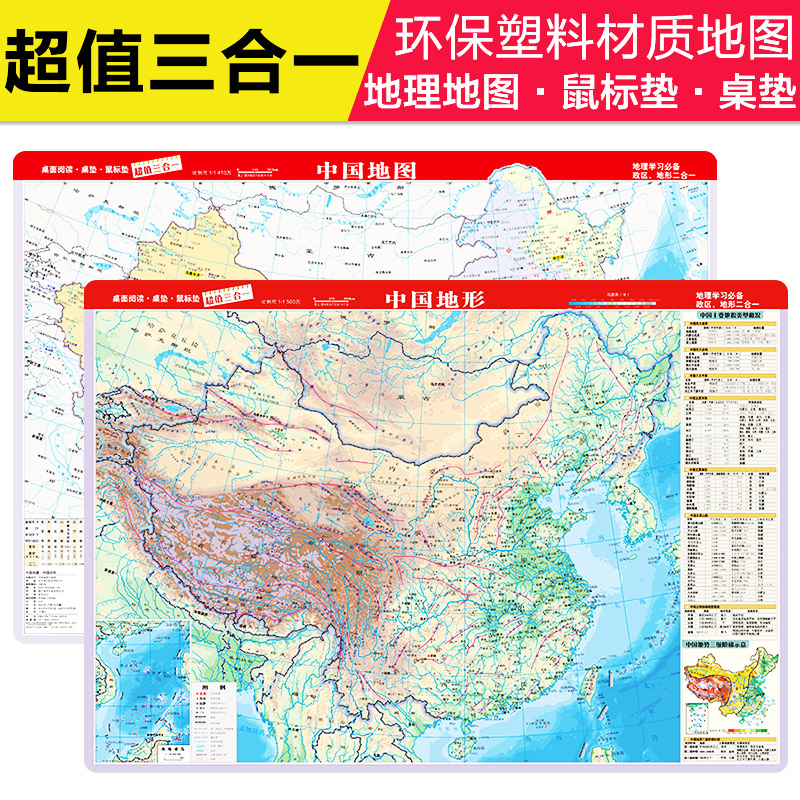 2022新版《中国地图 中国地形》——鼠标垫地图（PP材料精美印刷 桌面阅读 桌垫 鼠标垫超值3合一 地理学习桌图）