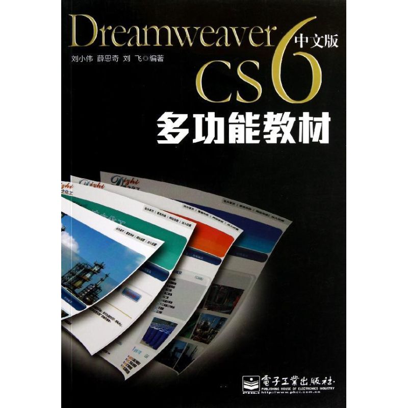 Dreamweaver CS6中文版多功能教材 刘小伟 著作 网站设计/网页设计语言（新）专业科技 新华书店正版图书籍 电子工业出版社