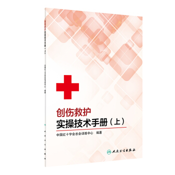 现货包邮 创伤救护实操技术手册 9787117294515 人民卫生出版社 中国红十字会总会训练中心 著