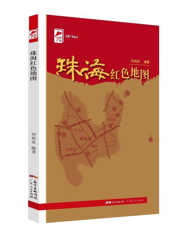 正版珠海红色地图刘利亚书店旅游地图广东人民出版社有限公司书籍 读乐尔畅销书