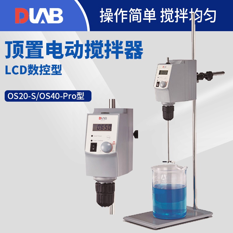 北京大龙 OS20-S/OS40-Pro型顶置式电动搅拌器 实验室机械搅拌机