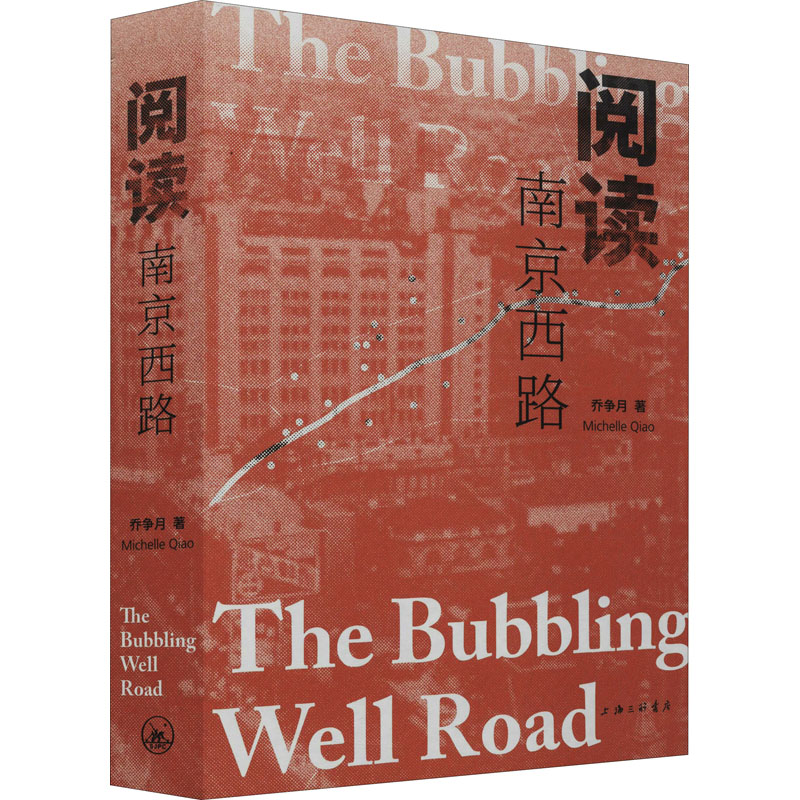 正版现货 阅读南京西路 上海三联书店 乔争月 著 国内旅游指南/攻略