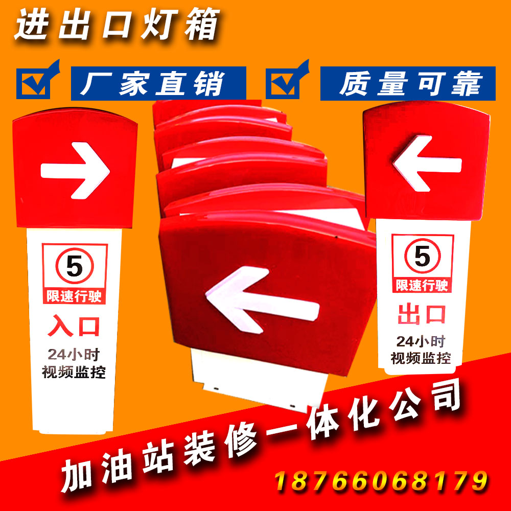 加油站进出入口指示灯箱中国石化私人民营加油站方向导视标识标牌
